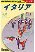 イタリア (2011‐2012年版) (地球の歩き方 A09)の詳細を見る