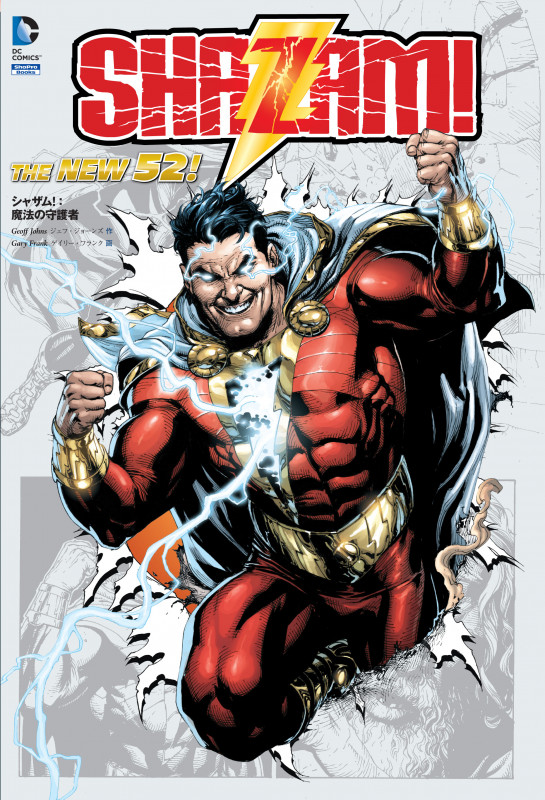 シャザム!:魔法の守護者 (THE NEW 52!)