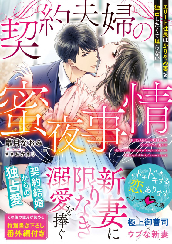 契約夫婦の蜜夜事情~エリート社長はかりそめ妻を独占したくて堪らない~ (ベリーズ文庫)