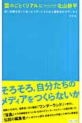 雲のごとくリアルに 青雲編 長い距離を旅して遠くまで行ってきたある編集者のオデッセイ (P‐Vine Books)の詳細を見る