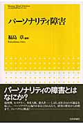 パーソナリティ障害 (こころの科学セレクション)