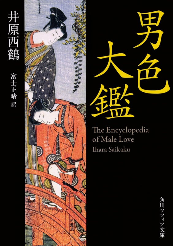 男色大鑑 (角川ソフィア文庫)