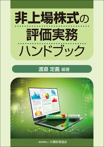 非上場株式の評価実務ハンドブック 