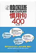 韓国語を使いこなすための慣用句400 CD付