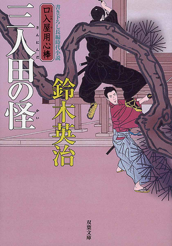 三人田の怪 口入屋用心棒 (双葉文庫)
