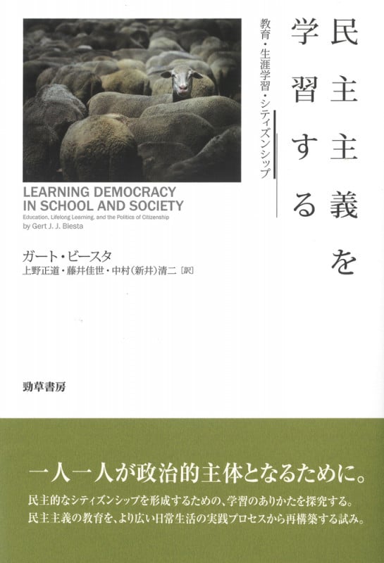 民主主義を学習する 教育・生涯学習・シティズンシップ