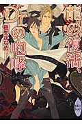 龍の復活、Dr.の咆哮 (講談社X文庫)