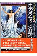 マンガ ギリシア神話(文庫版) オデュッセウスの航海 (8) (中公文庫C版)