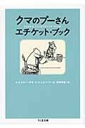 クマのプーさん エチケット・ブック