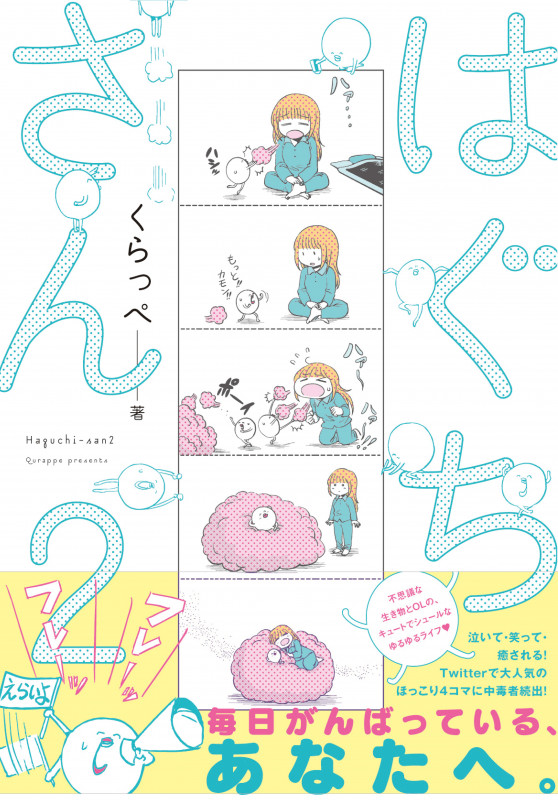 はぐちさん (2) (フィールC)