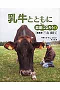 乳牛とともに 酪農家 三友盛行 (農家になろう 1)