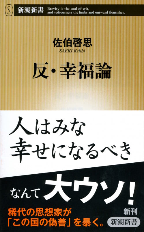 反・幸福論 (新潮新書)