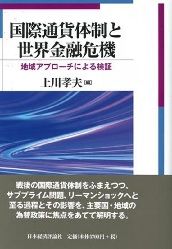 現代金融論/上川 孝夫, 川波 洋一 現代金融論 新版 (有斐閣ブックス) | 川波 洋一, 上川 孝夫 |本