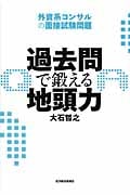 過去問で鍛える地頭力 外資系コンサルの面接試験問題
