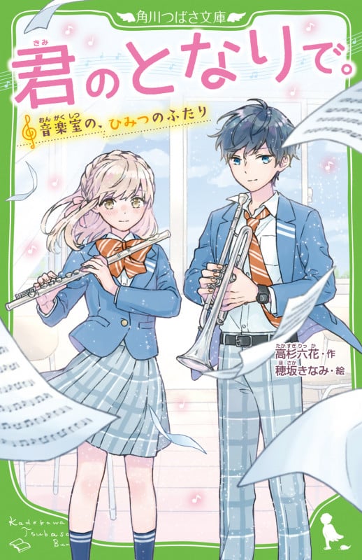 君のとなりで。 音楽室の、ひみつのふたり (1) (角川つばさ文庫)