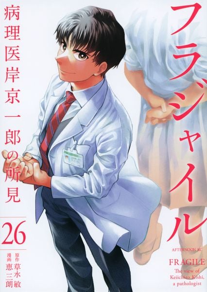 フラジャイル(26) (アフタヌーンKC)