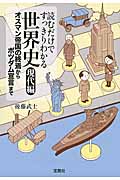 読むだけですっきりわかる世界史 現代編 オスマン帝国の終焉からポツダム宣言まで (宝島SUGOI文庫)