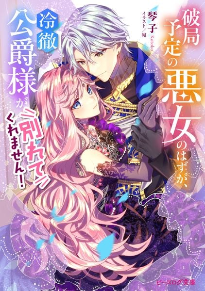 破局予定の悪女のはずが、冷徹公爵様が別れてくれません! (1) (ビーズログ文庫)