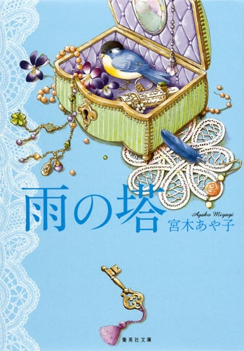 雨の塔 (集英社文庫)