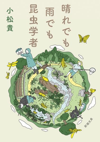 晴れでも雨でも昆虫学者 (新潮文庫)