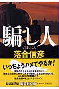 騙し人 (集英社文庫(日本))