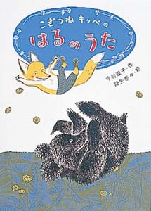こぎつねキッペのはるのうた (おはなしバスケット 4)