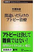 間違いだらけのアトピー治療 (新潮新書)