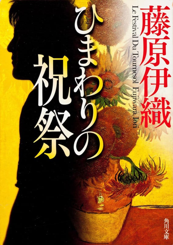ひまわりの祝祭 (角川文庫)