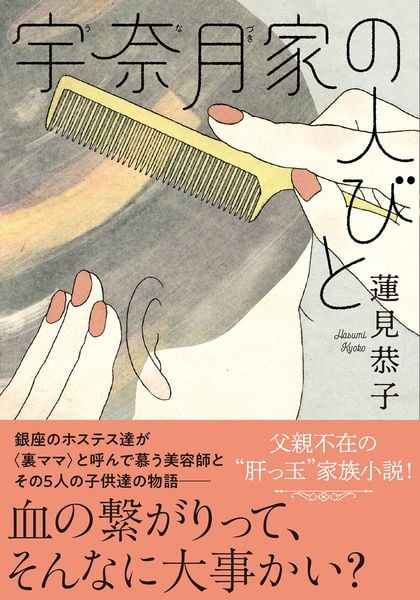 宇奈月家の人びと (双葉文庫)