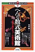 へんな数式美術館 世界を表すミョーな数式の数々 (知りたい!サイエンス)