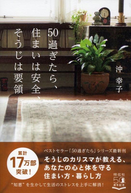 50過ぎたら、住まいは安全、そうじは要領