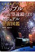 ハッブル宇宙望遠鏡によるビジュアル宇宙図鑑 詳細画像でわかる宇宙の姿