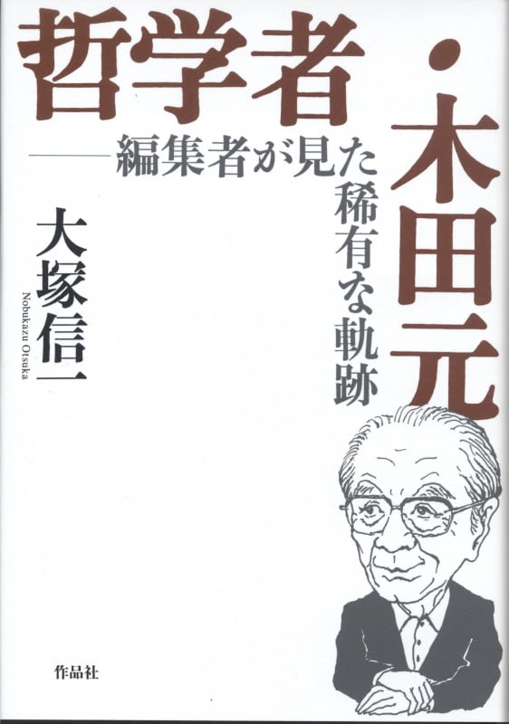 哲学者・木田元 編集者が見た稀有な軌跡