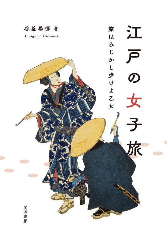 江戸の女子旅 旅はみじかし歩けよ乙女