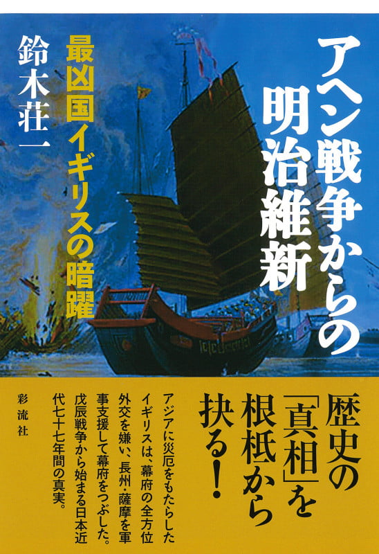 アヘン戦争からの明治維新 最凶国イギリスの暗躍