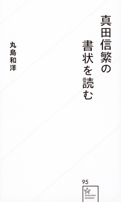 真田信繁の書状を読む (星海社新書)