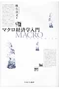 マクロ経済学入門