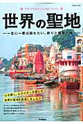 世界の聖地 (Gakken Mook)の詳細を見る
