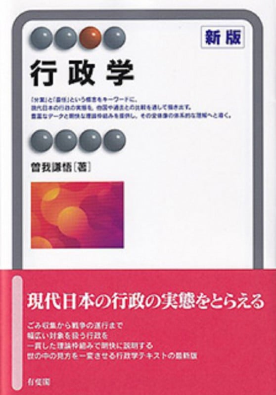 行政学〔新版〕 (有斐閣アルマSpecialized)