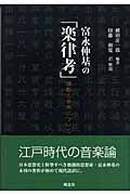 富永仲基の「楽律考」 儒教と音楽について