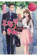 となりの、きみ。 (エタニティ文庫・赤)の詳細を見る
