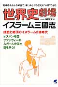世界史劇場 イスラーム三國志 揺籃と絶頂のイスラーム3強時代 オスマン帝国サファヴィー朝ムガール帝国が覇を争う! (臨場感あふれる解説で、楽しみながら歴史を“体感”できる)