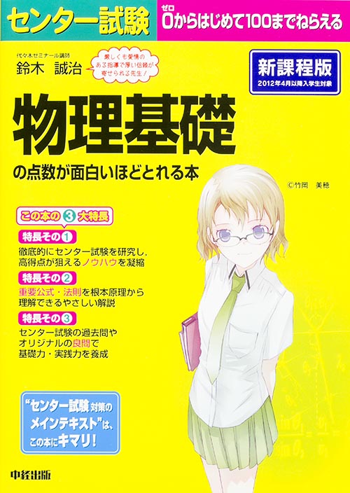センター試験 物理基礎の点数が面白いほどとれる本 新課程版