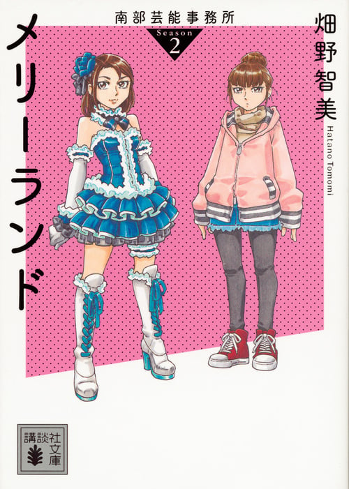 南部芸能事務所 season2 メリーランド (講談社文庫)の詳細を見る