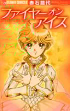 ファイヤーオンアイス (フラワーコミックス)の詳細を見る