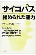 サイコパス 秘められた能力の詳細を見る