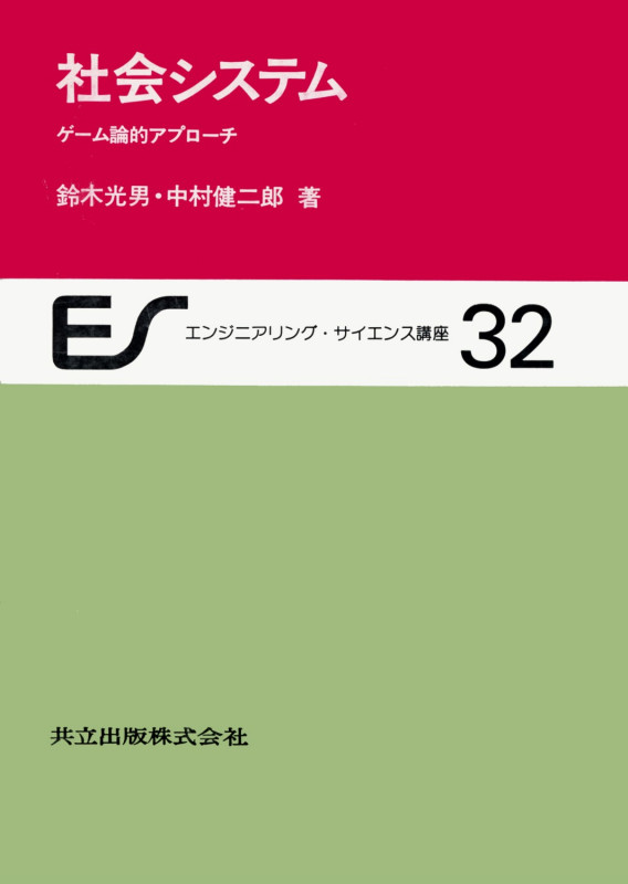 社会システム ゲーム論的アプローチ (エンジニアリング・サイエンス講座 32)