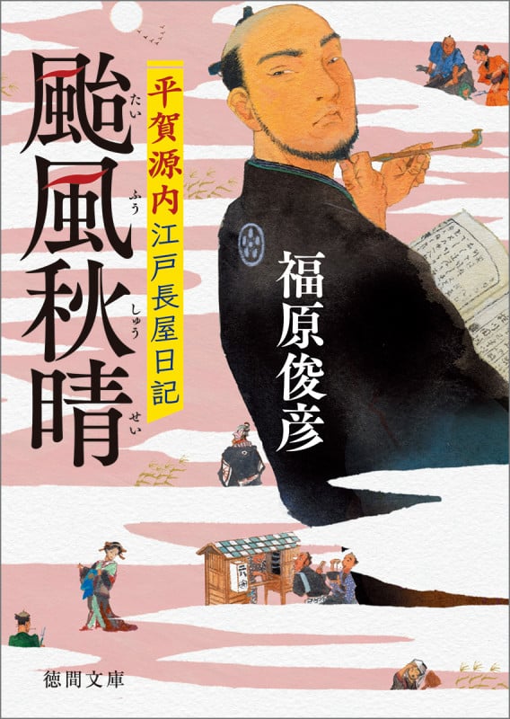 颱風秋晴 平賀源内江戸長屋日記 (徳間文庫)