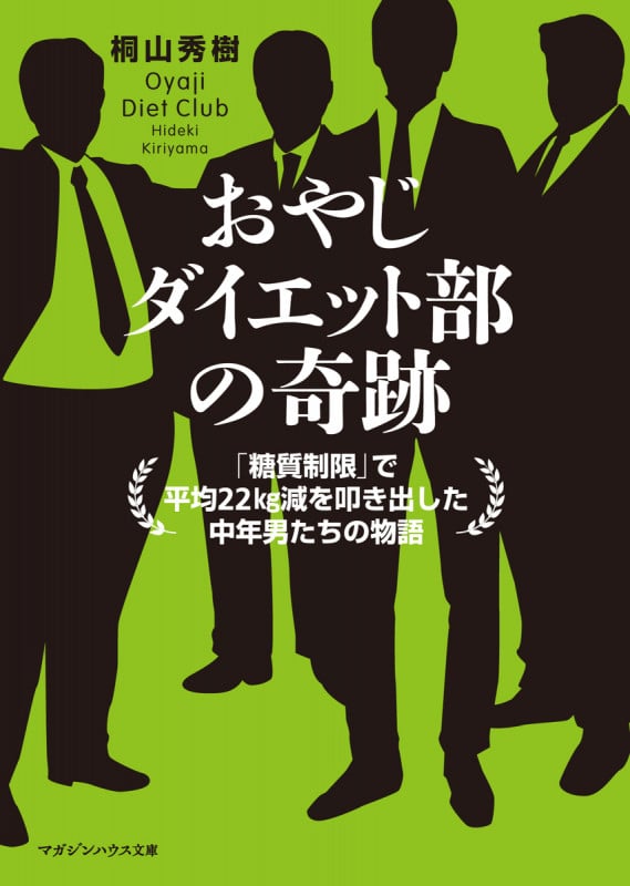 おやじダイエット部の奇跡  「糖質制限」で平均22kg減を叩き出した中年男たちの物語