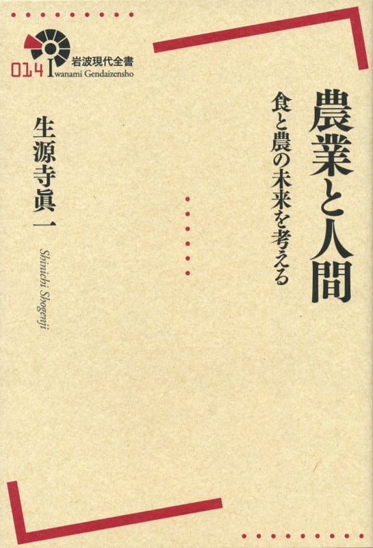 農業と人間 食と農の未来を考える (岩波現代全書 014)
